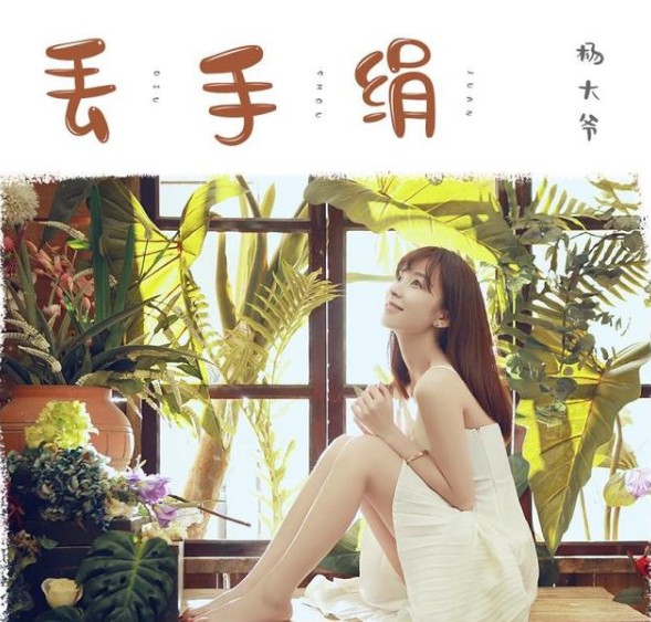 心悦一哥玄律力挺杨大爷新歌!