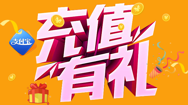 首单充值随机减!最高免单!