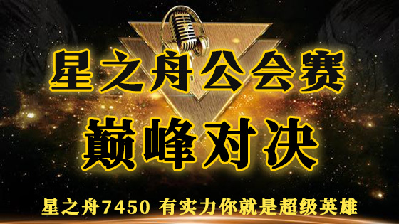 星之舟公会赛,巅峰荣耀决胜今夜