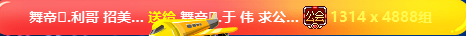 利仔下山,豪刷于伟礼物!