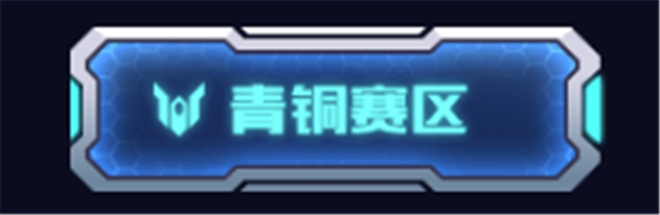 冲刺赛!青铜赛区24强公会名单