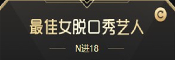美女电母云集!女脱口秀18强诞生