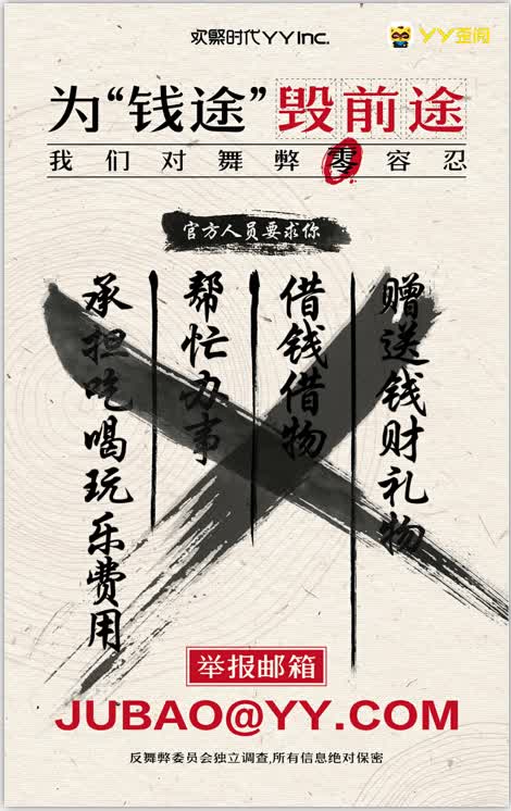 公告：关于YY平台对舞弊“零”容忍