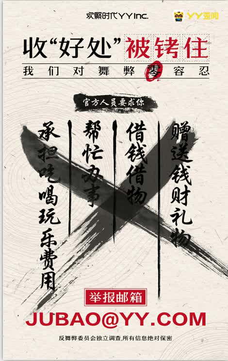 公告：关于YY平台对舞弊“零”容忍