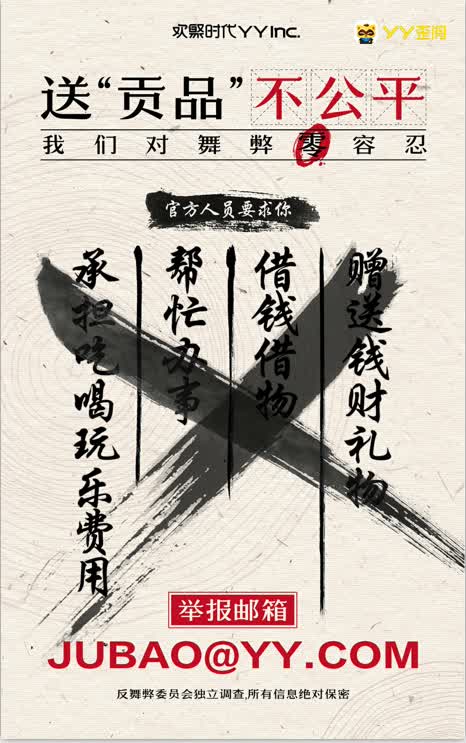 公告：关于YY平台对舞弊“零”容忍