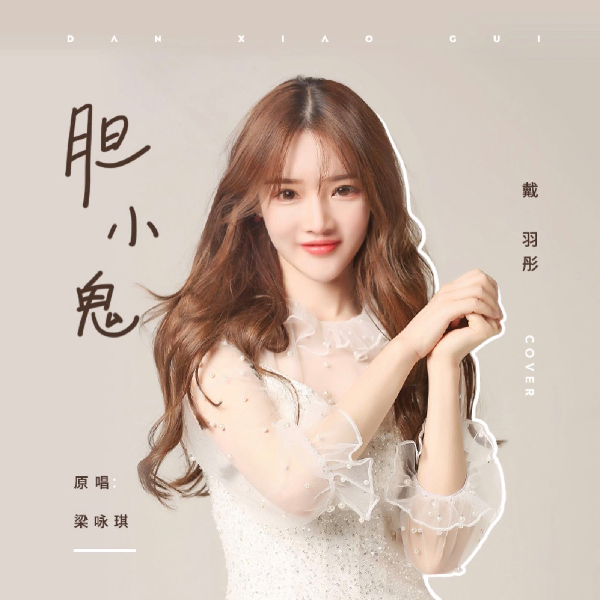 戴羽彤:小仙女本仙在此!