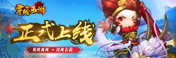 《穿越西游》新手游上线!