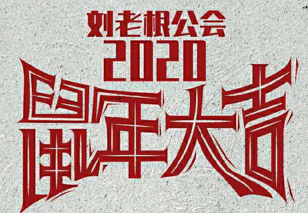 刘老根公会众主播齐送新年祝福