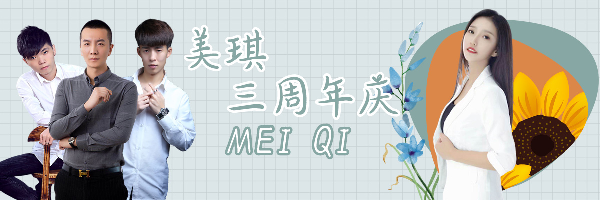 关注今晚八点美琪三周年庆!