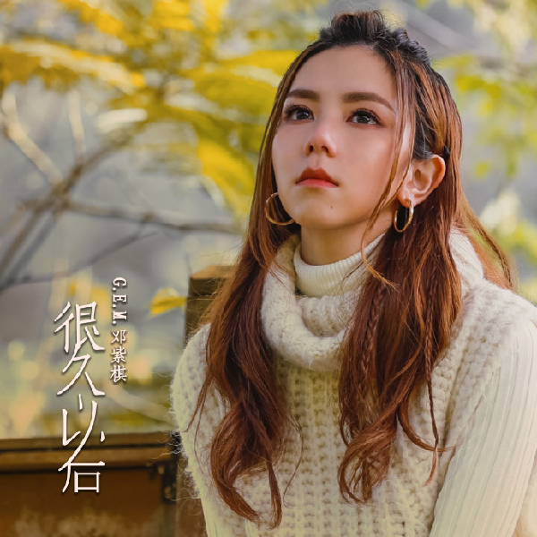 邓紫棋【新歌很久以后】