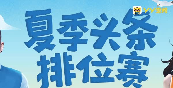 凡凡连续斩获两个头条