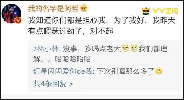 醉酒失态,阿哲发博真诚道歉!