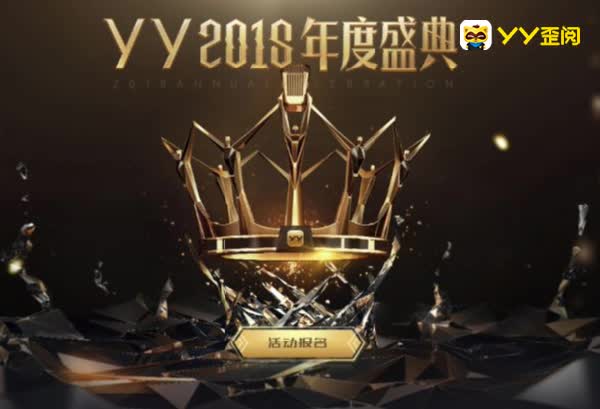YY2018年度盛典报名正式开放