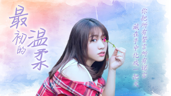粥粥《最初的温柔》化成一把火