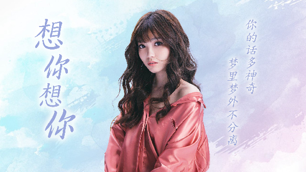 沐雅《想你想你》无论我走到哪里