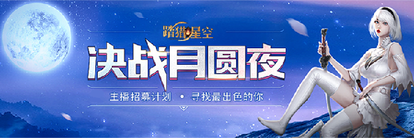 《踏猎星空》新游公测放福利！