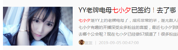 尘埃落定!YY老牌电母签约奇领!