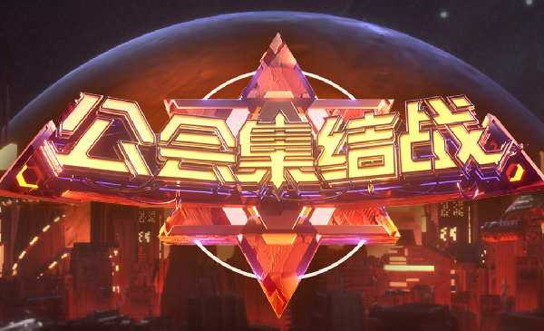 年度公会预选赛第二季赛程安排