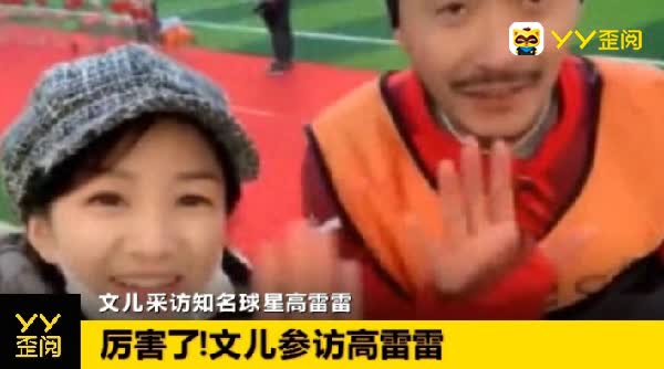 文儿采访球星高雷雷!