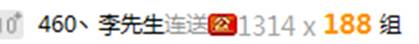 李先生再度豪刷小洲,榜高21万