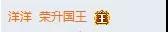 叱咤风云芮甜甜再次喜提国王