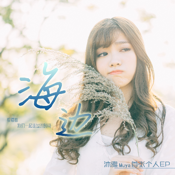 沐雅 个人首张EP《海边》上线