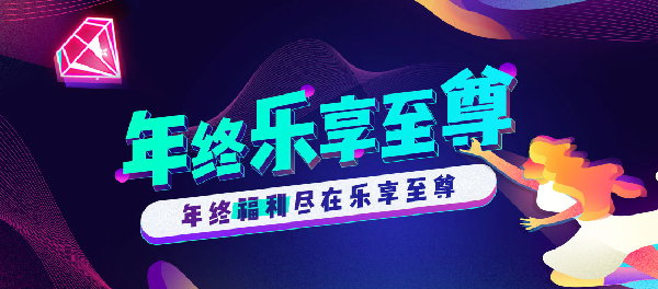 YY会员年终福利低价来袭!