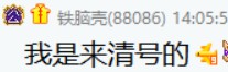 神豪8哥小号宣布:清号暂退!