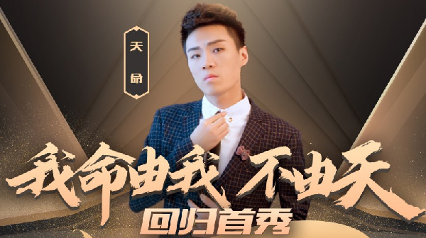 天命首秀:利仔刷,舞帝集体改名