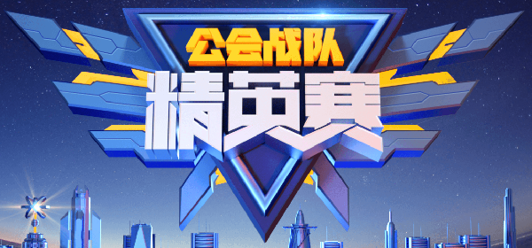 公会精英赛第3日,456争夺更激烈
