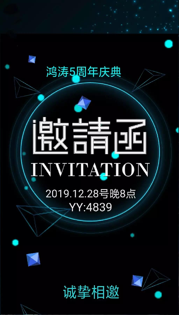 歪歪大事件!今晚8点鸿涛5周年庆