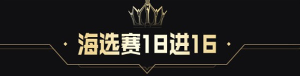 2019年度最佳男脱16强名单!