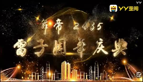 雷子周年庆,众咖云集,于利秒榜