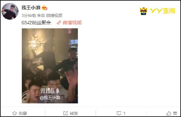 王小浪举办粉丝线下聚会