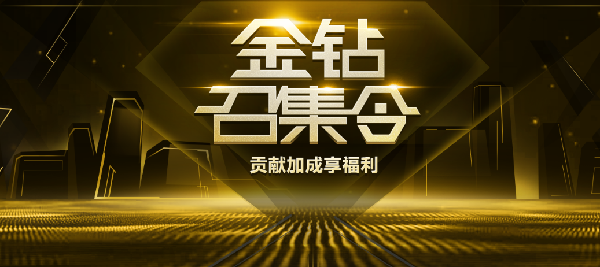 金钻召集令