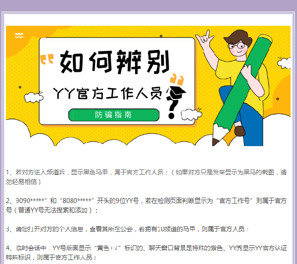 如何辨别YY官方工作人员?