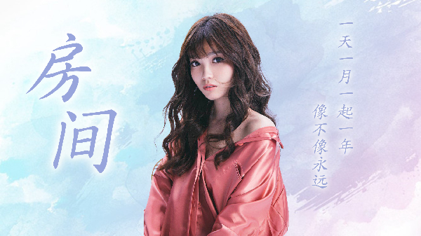 沐雅《房间》要用多少个晴天