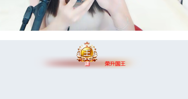 神豪“潇”豪开国王！恭喜晓晓