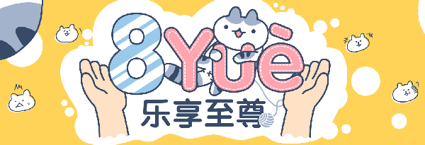 YY会员，8月乐享至尊