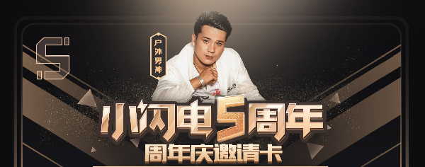 五周年庆!小闪电福利来袭