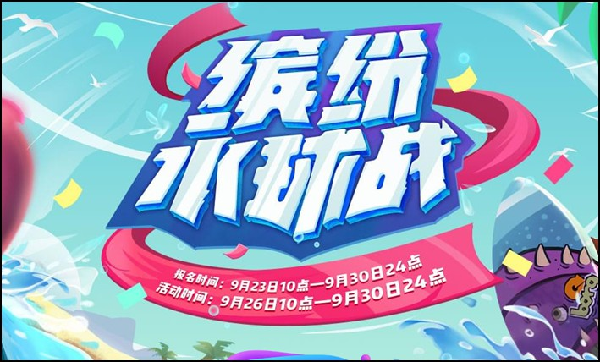 缤纷水球战落幕,三甲出炉