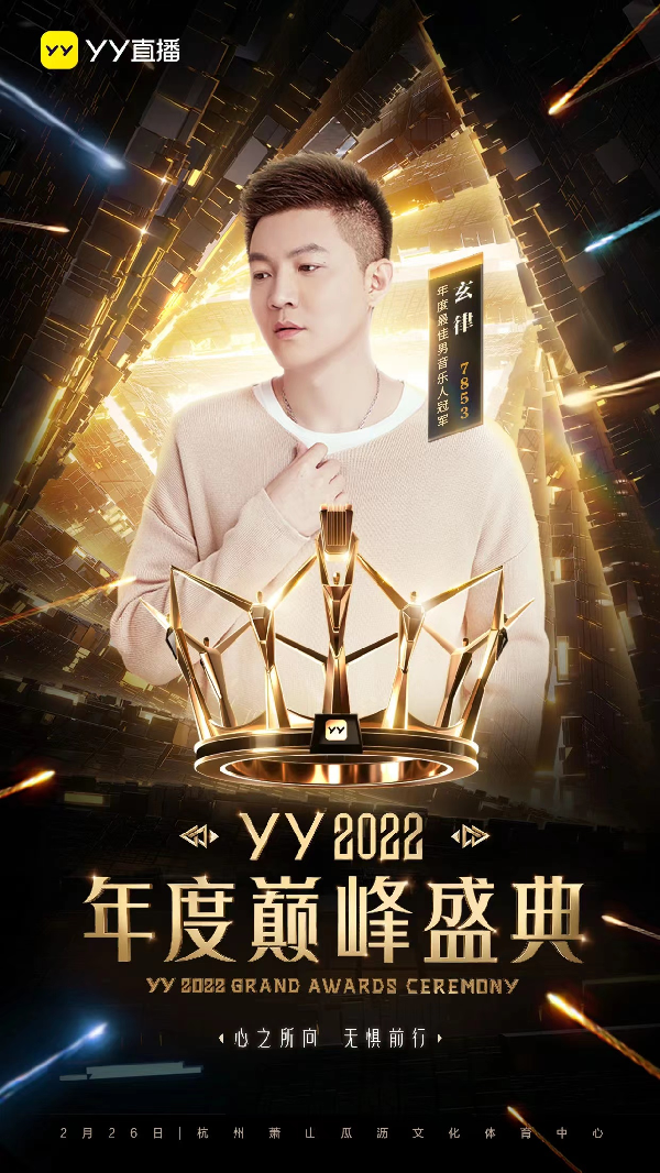 年度巅峰盛典官宣，11位冠军集结