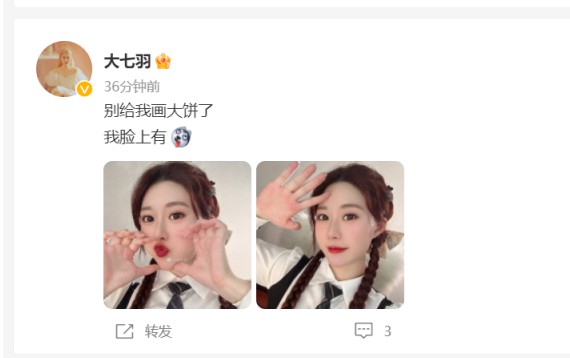 女王式发言，七羽拒绝画饼！