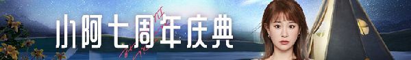 小阿七周年庆，线下音乐会邀你来