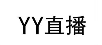 YY入选广东省重点商标保护名录