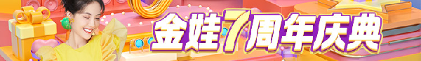 金娃七周年庆，无数豪礼等你来！