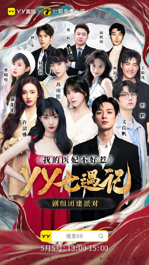 《我的医妃不好惹》主创线上团建