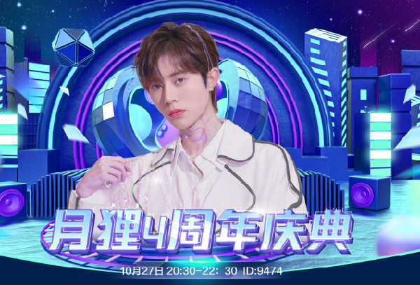 燃翻全场！男神月狸庆典送豪礼