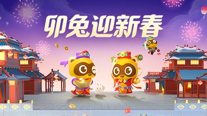 卯兔迎新春活动攻略