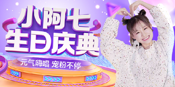 小阿七生日庆,众咖贺公会刷!